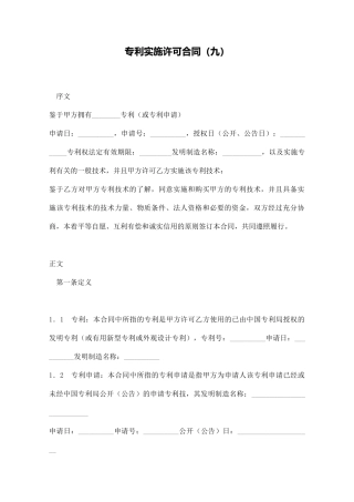 专利实施许可合同(九)(标准版)