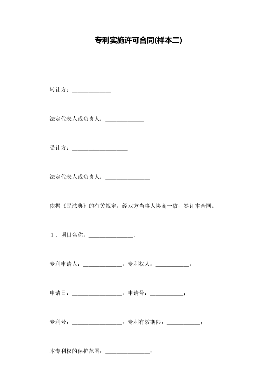 专利实施许可合同(标准版)_第1页