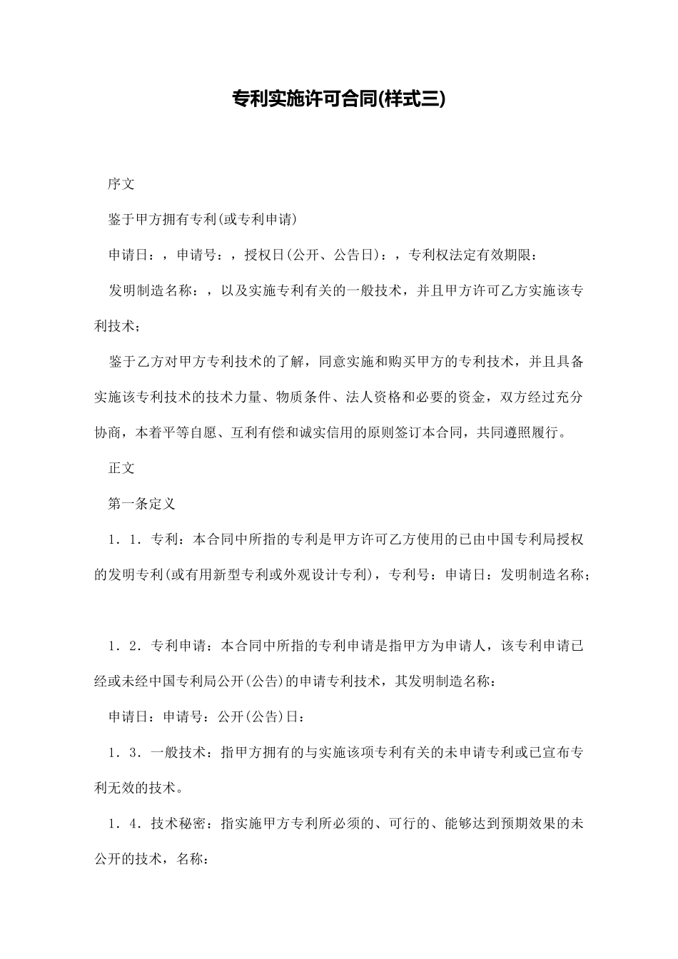 专利实施许可合同(样式三)(标准版)_第1页