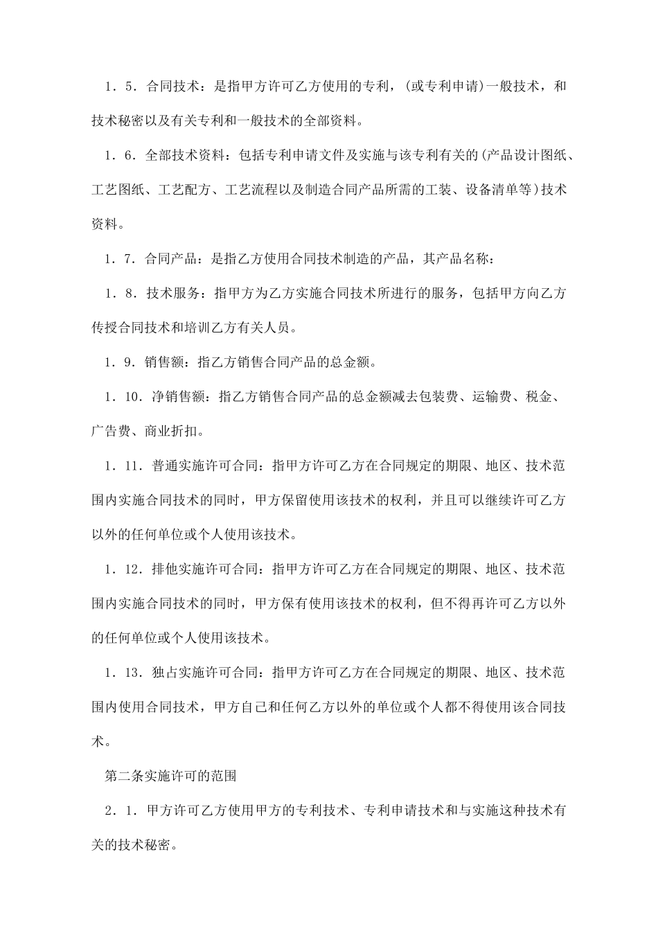 专利实施许可合同(样式三)(标准版)_第2页