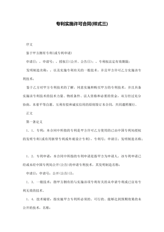 专利实施许可合同(样式三)(标准版)