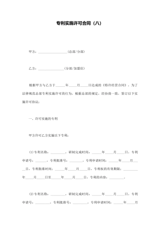 专利实施许可合同(八)(标准版)