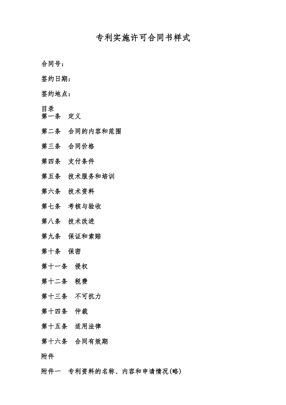 专利实施许可合同书样式范本_第1页