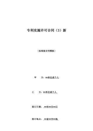 专利实施许可合同新