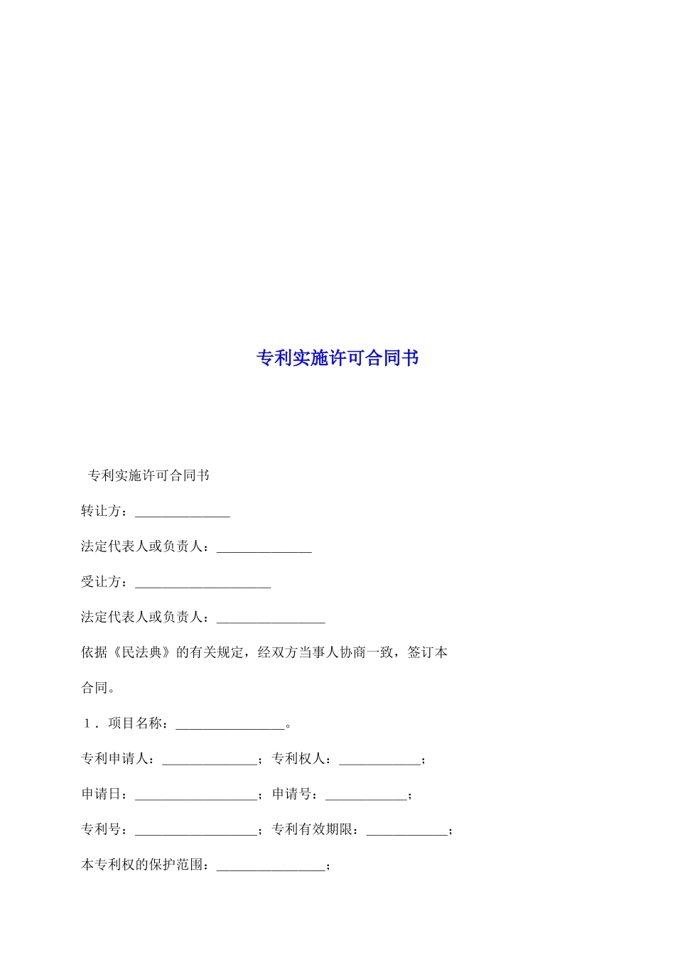 专利实施许可合同书_第2页