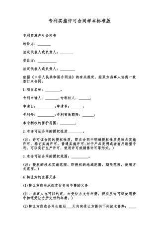 专利实施许可合同样本标准版范本