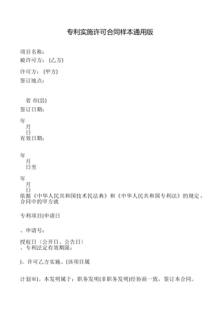 专利实施许可合同样本