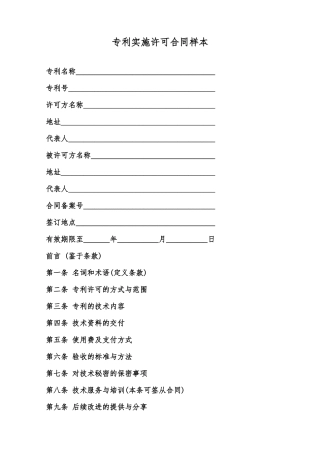 专利实施许可合同样本范本