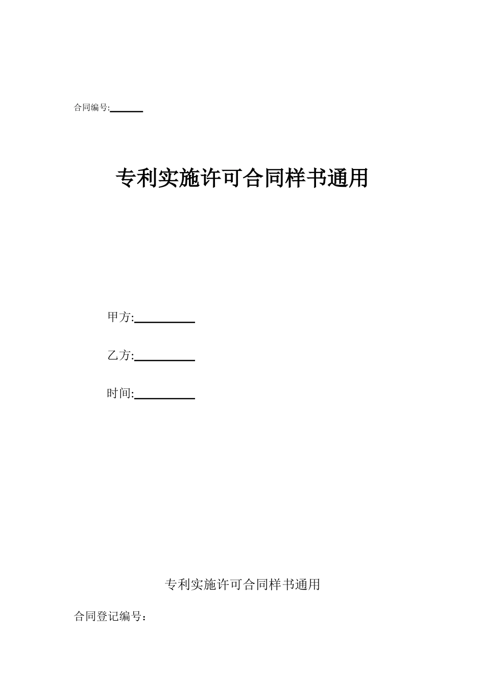 专利实施许可合同样书通用_第1页