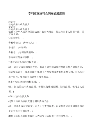 专利实施许可合同样式通用版