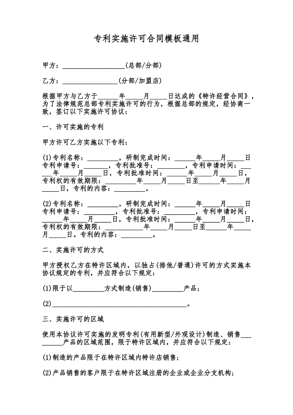 专利实施许可合同模板通用范本_第1页