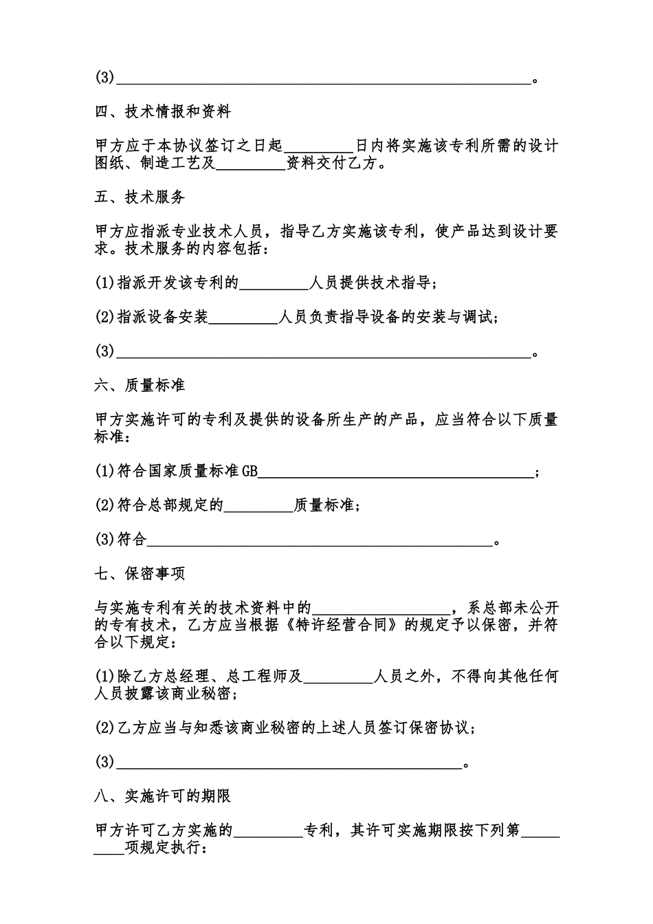 专利实施许可合同模板通用范本_第2页