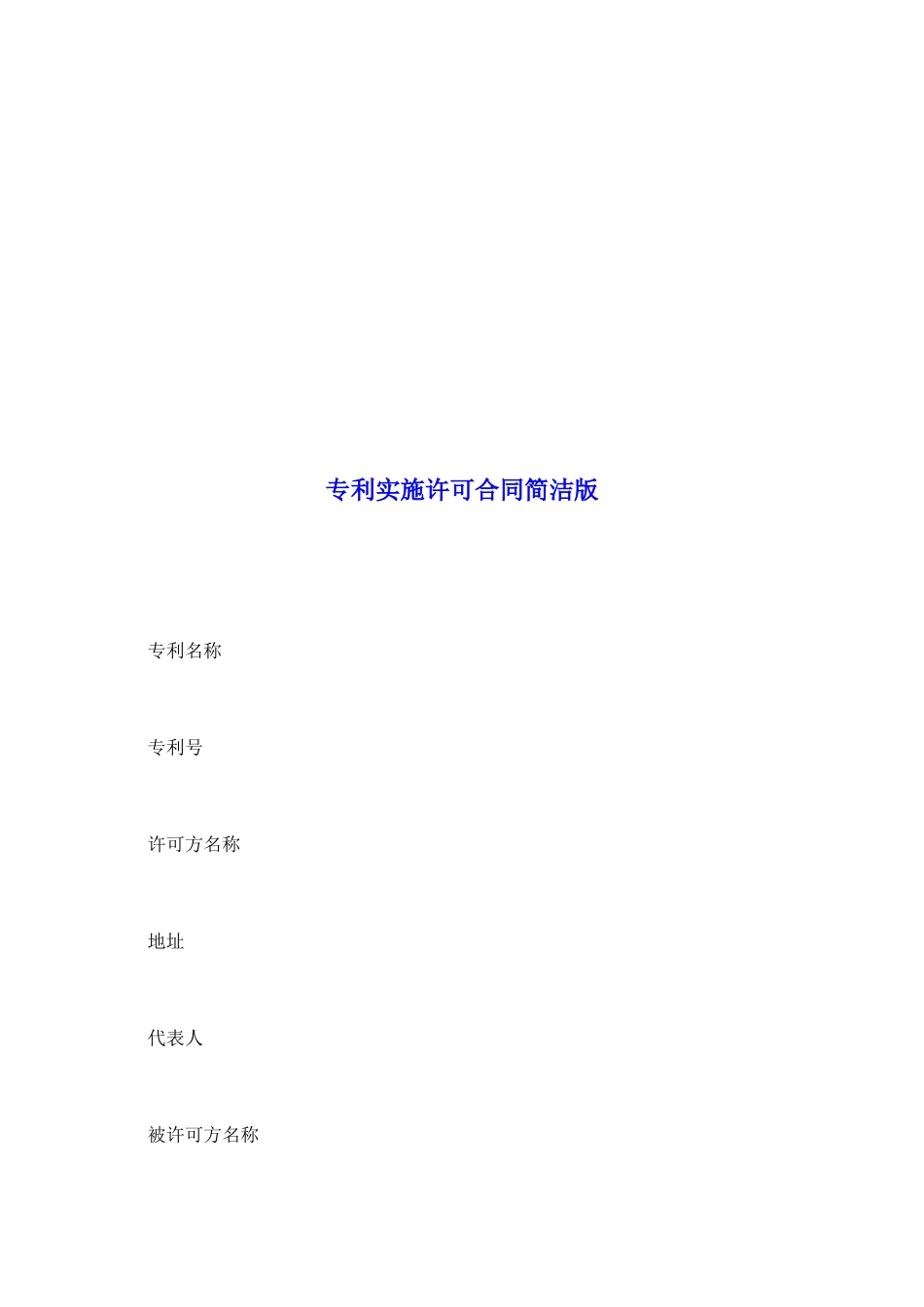 专利实施许可合同简洁版_第2页