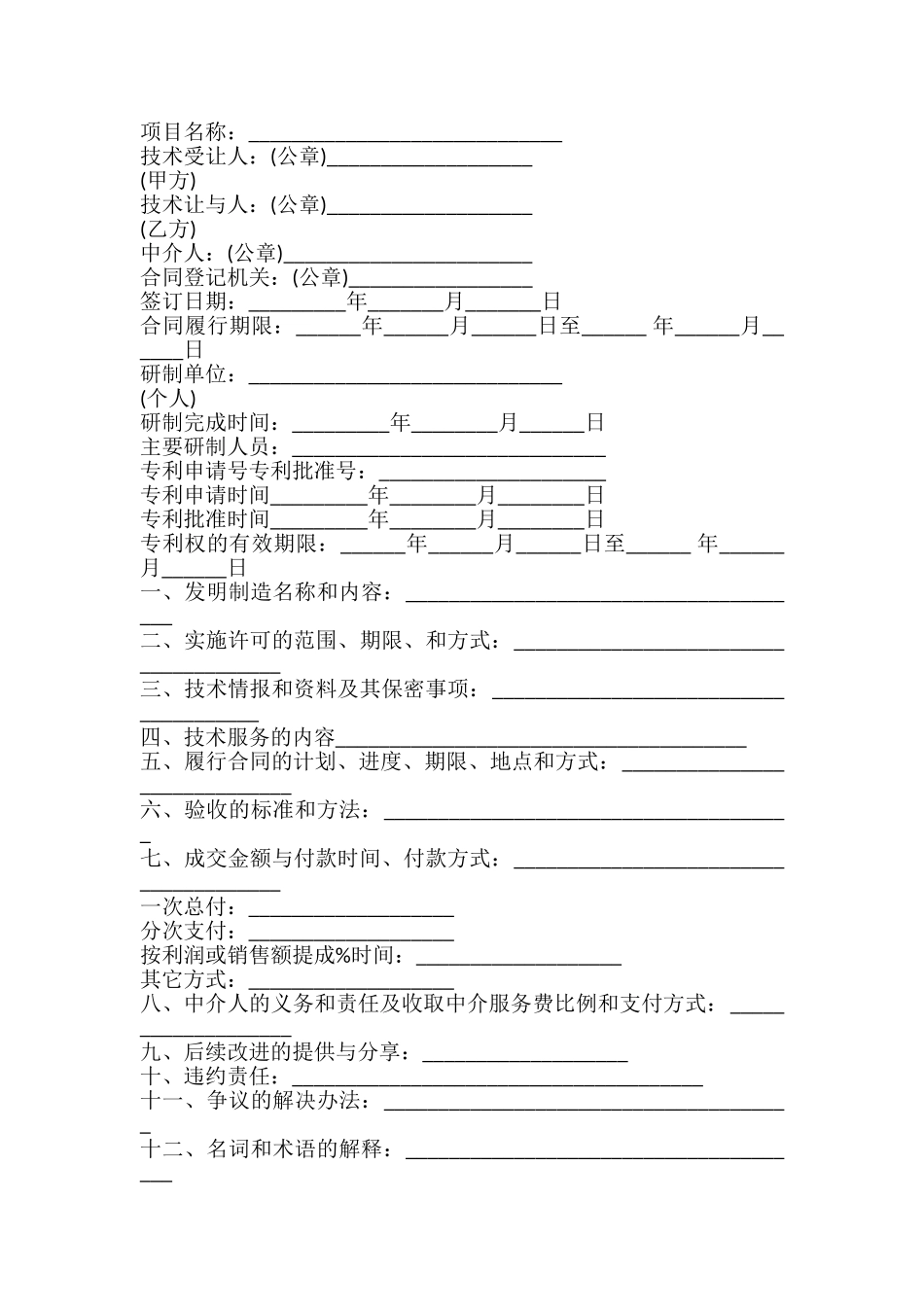 专利实施许可证转让合同模板_第2页