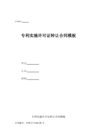 专利实施许可证转让合同模板