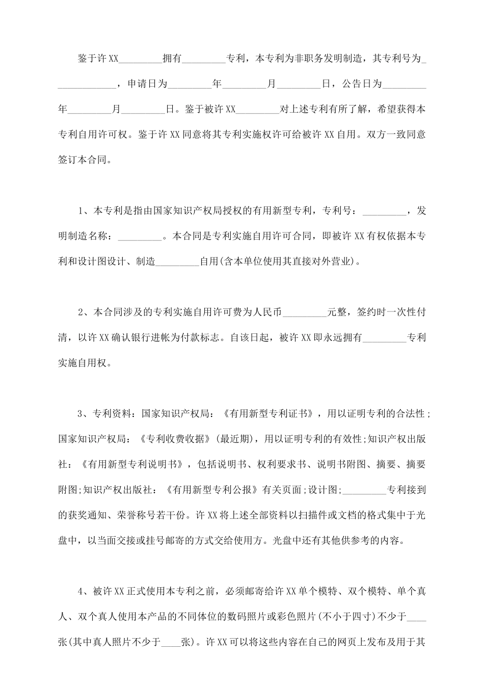 专利实施许可合同范本通用版_第3页