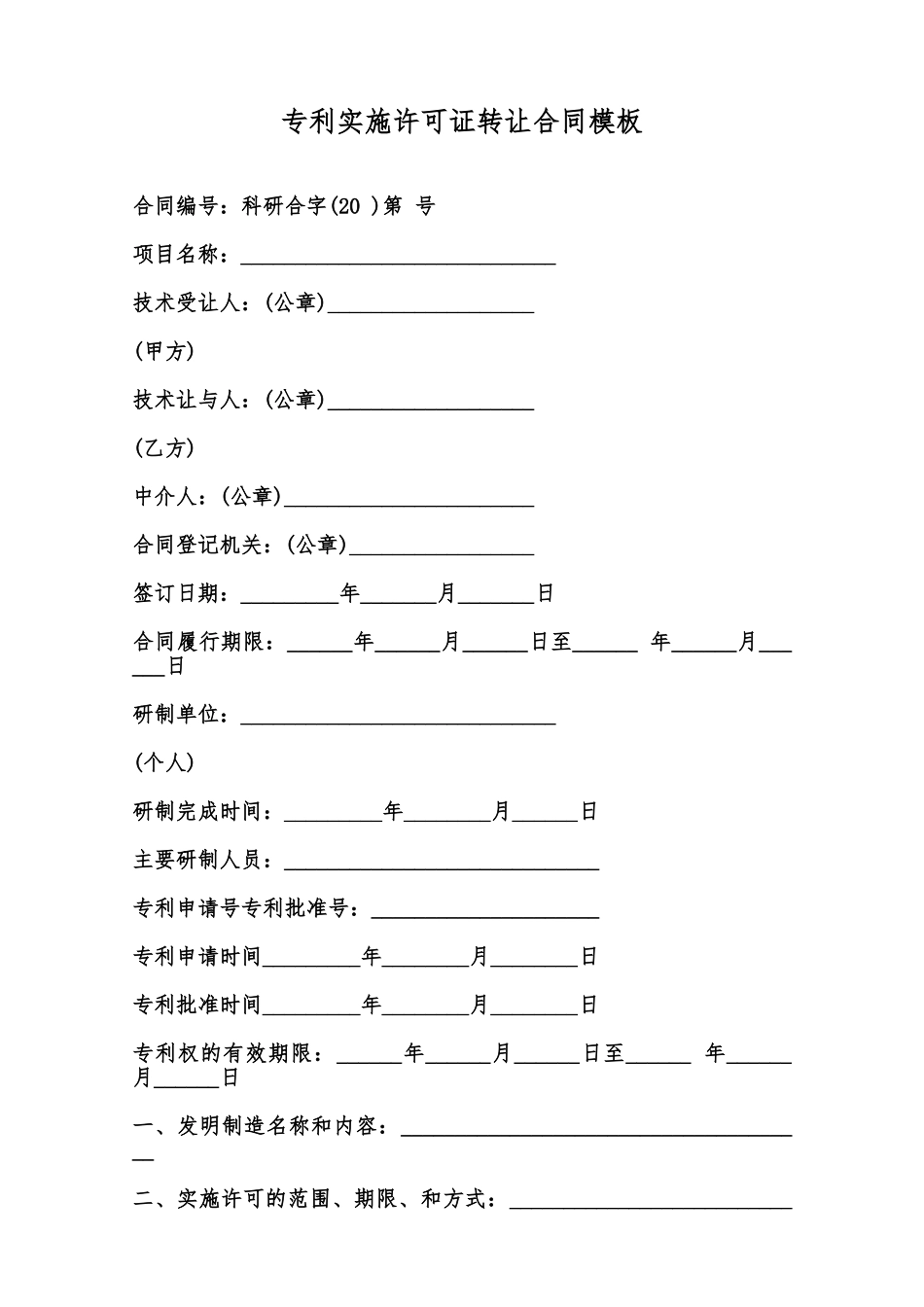 专利实施许可证转让合同模板范本_第1页