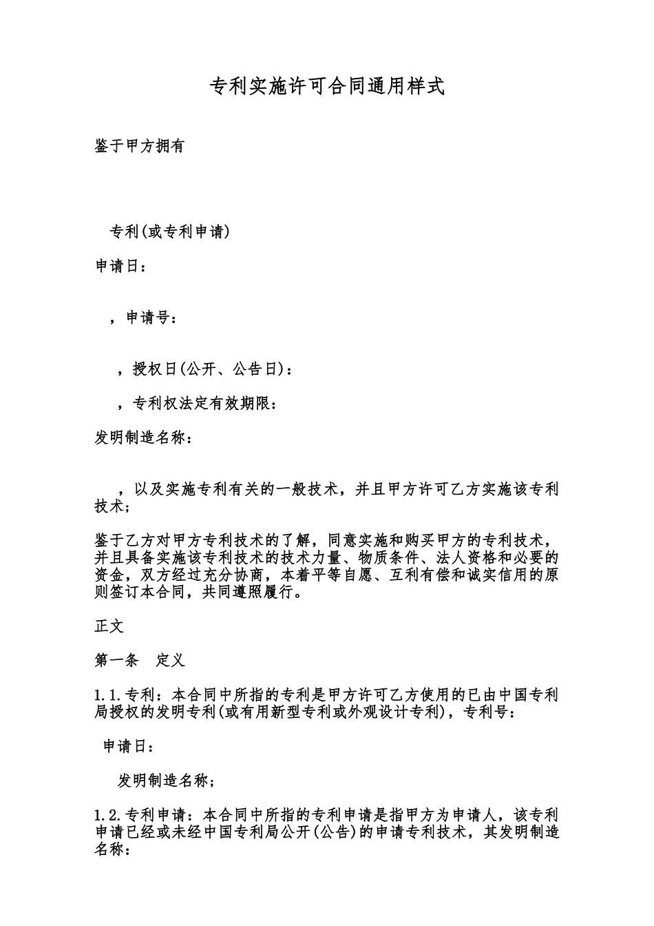专利实施许可合同通用样式范本_第1页