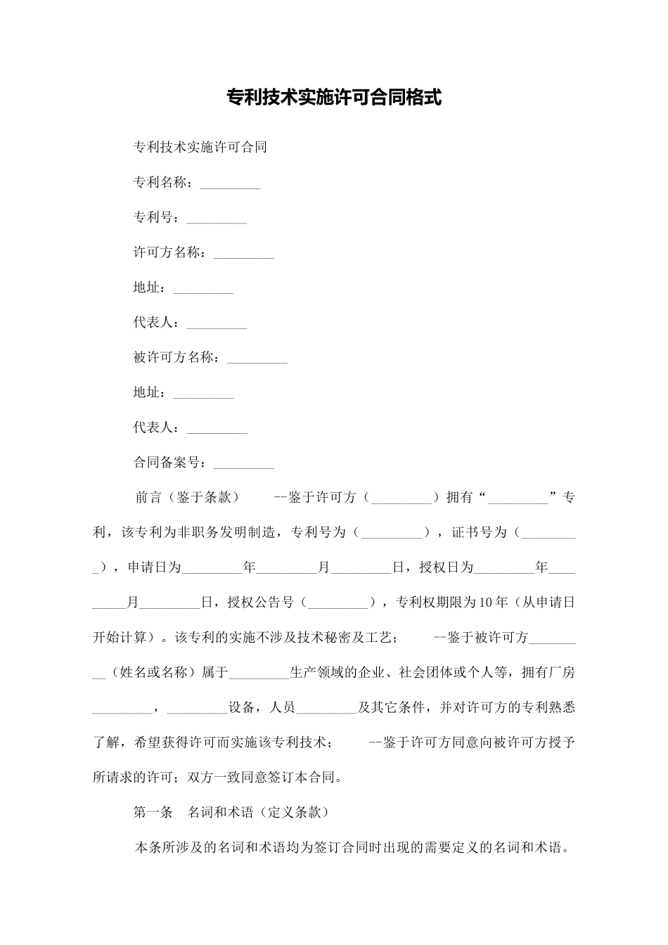专利技术实施许可合同格式_第1页