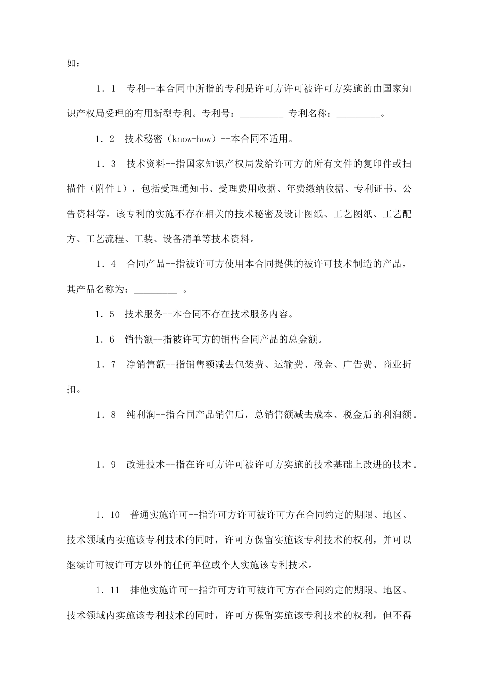 专利技术实施许可合同格式_第2页