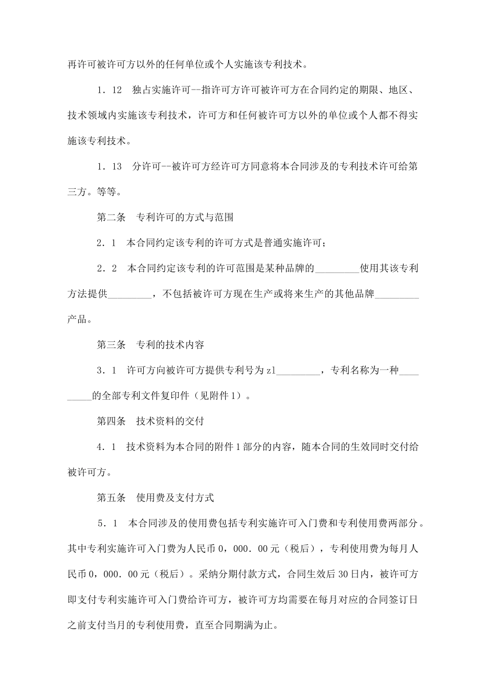 专利技术实施许可合同格式_第3页