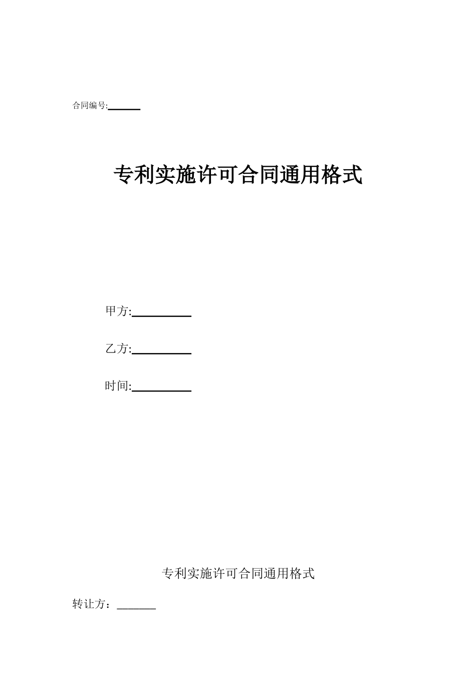 专利实施许可合同通用格式_第1页