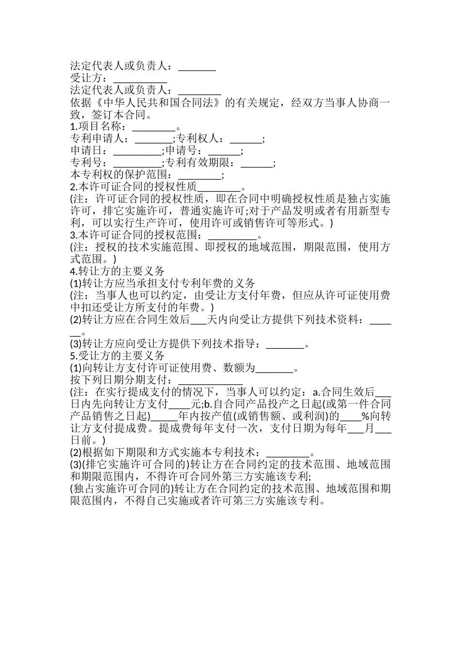 专利实施许可合同通用格式_第2页