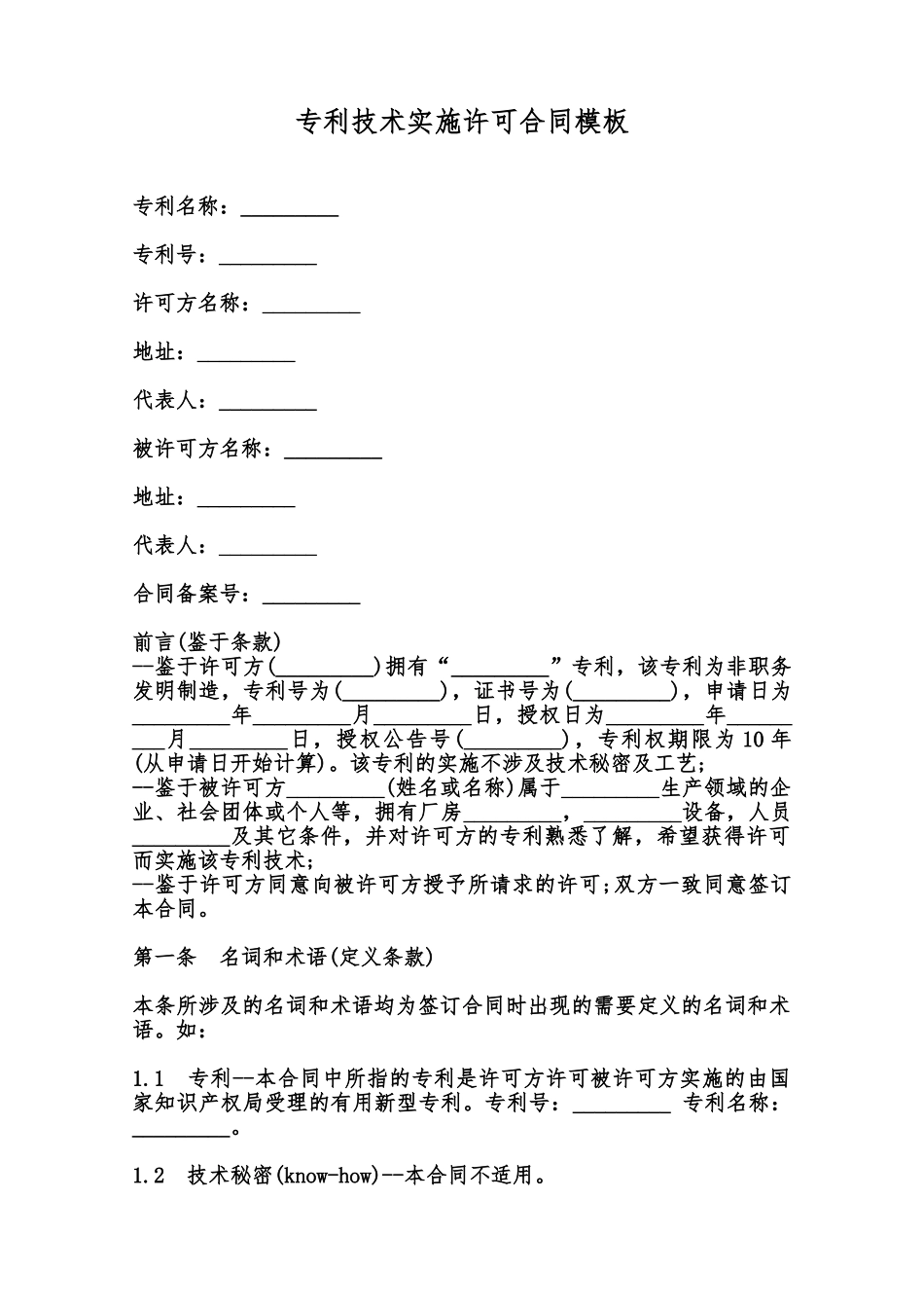 专利技术实施许可合同模板范本_第1页