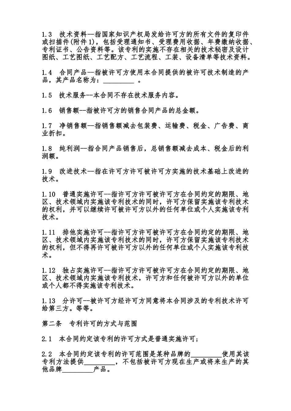 专利技术实施许可合同模板范本_第2页