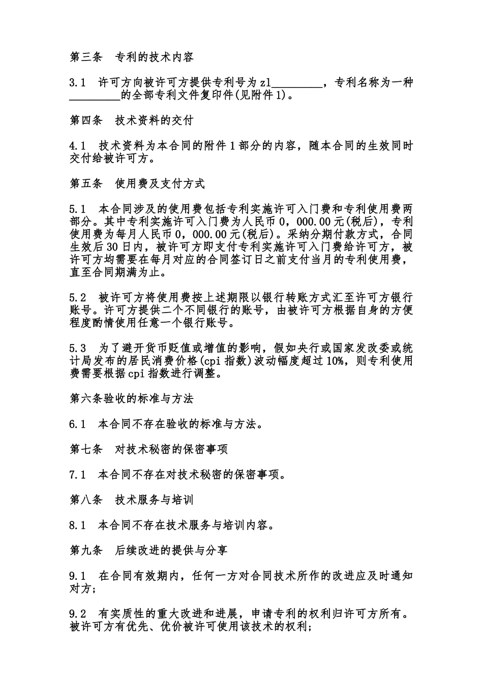 专利技术实施许可合同模板范本_第3页