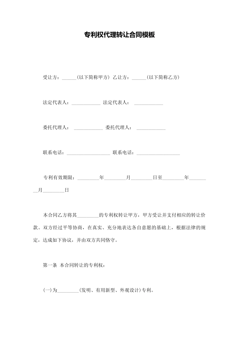 专利权代理转让合同模板_第1页