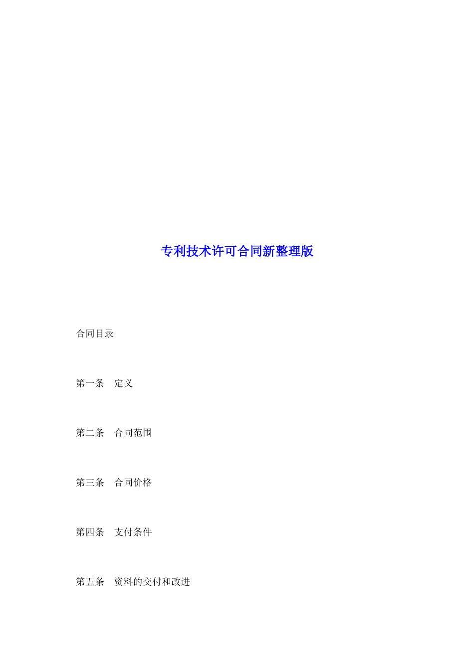 专利技术许可合同新整理版_第2页