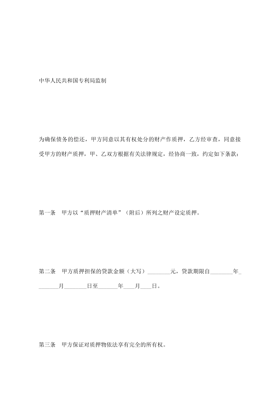 专利权质押合同_第2页