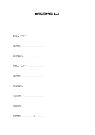 专利权质押合同