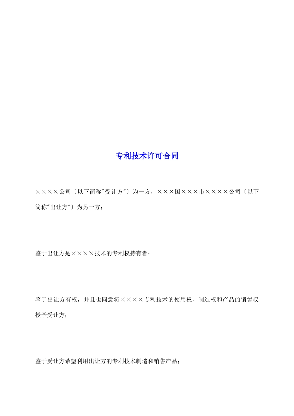 专利技术许可合同_第2页