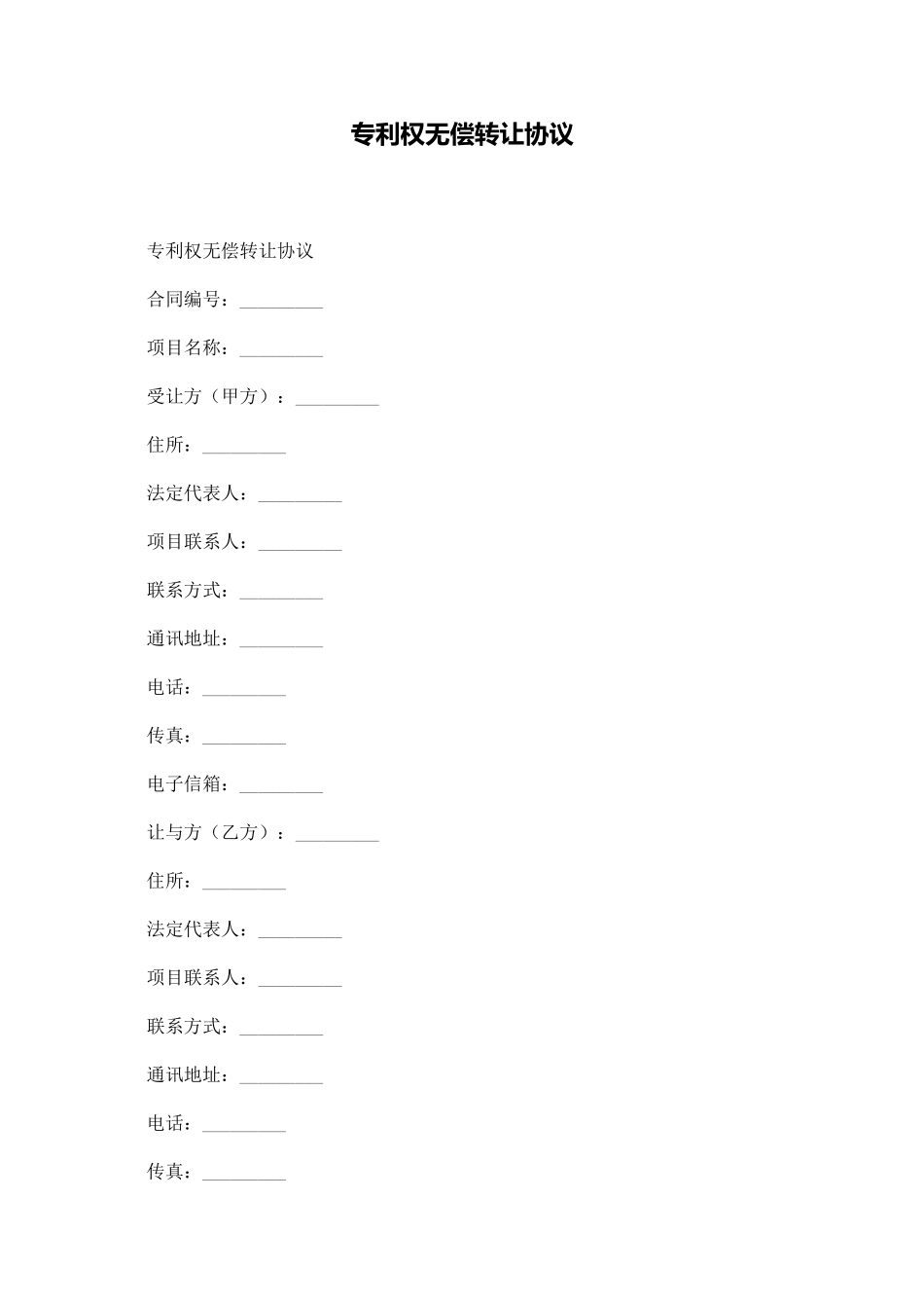 专利权无偿转让协议_第1页