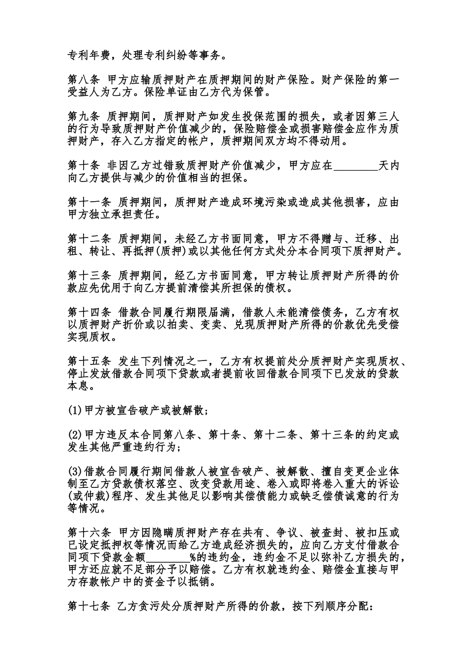 专利权质押合同样本范本_第2页