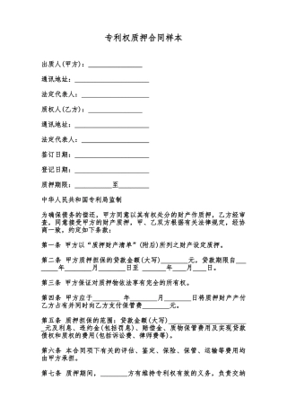 专利权质押合同样本范本