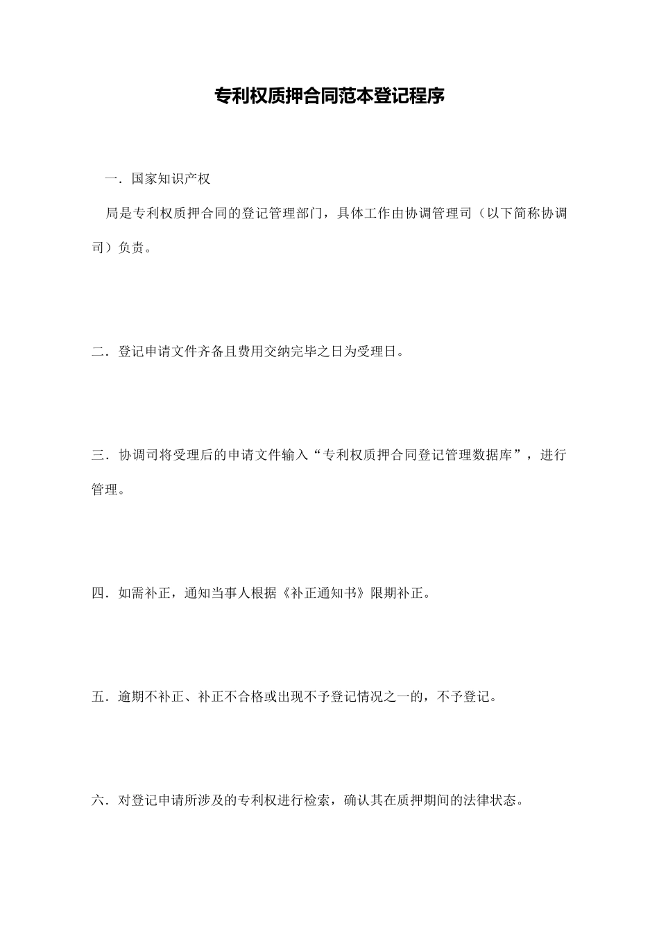 专利权质押合同范本登记程序_第1页