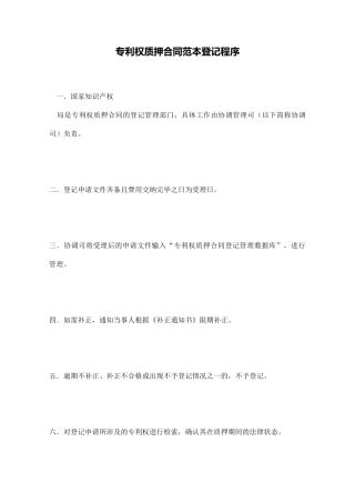 专利权质押合同范本登记程序