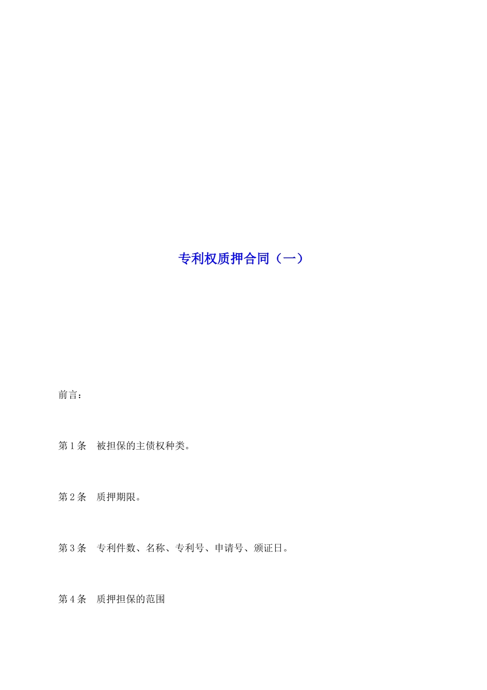 专利权质押合同_第2页