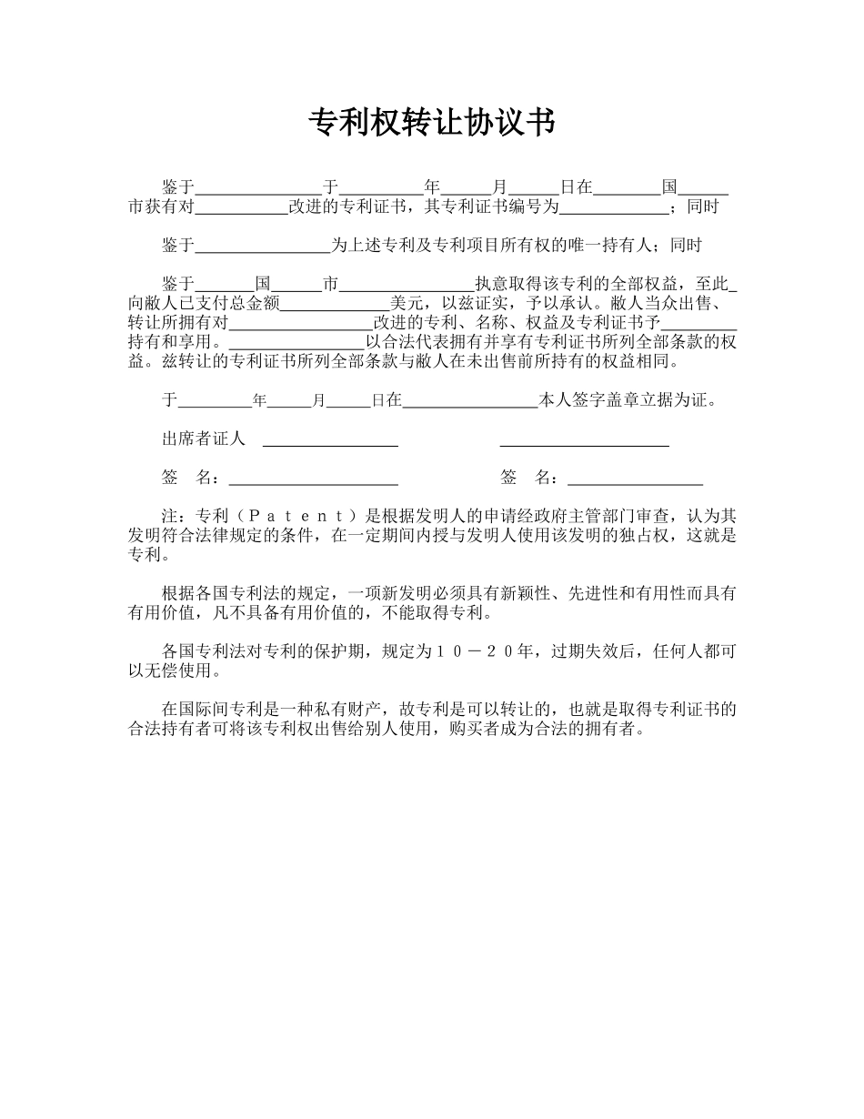 专利权转让协议书_第1页