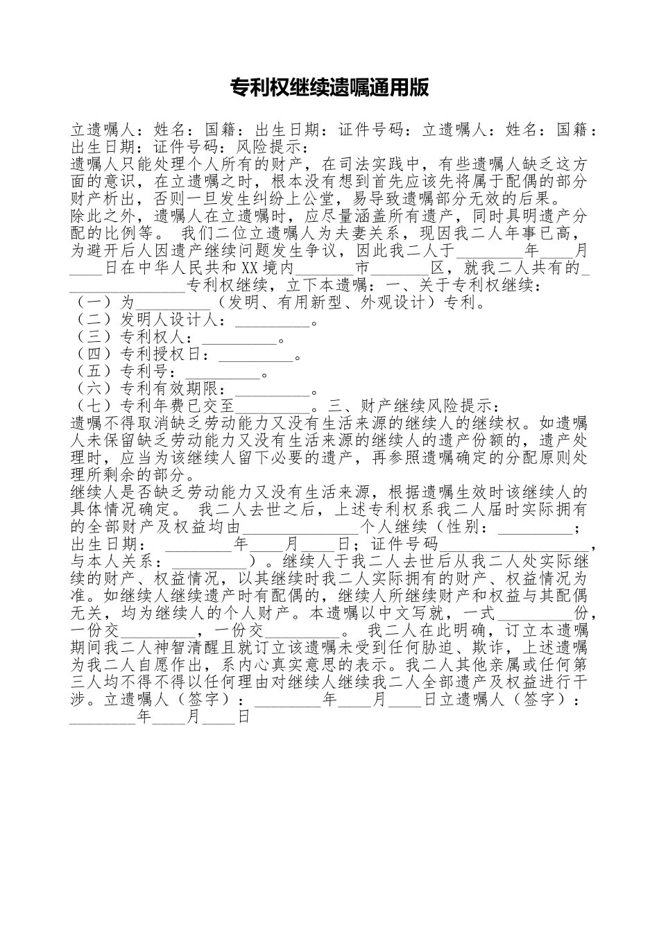 专利权继承遗嘱通用版_第1页