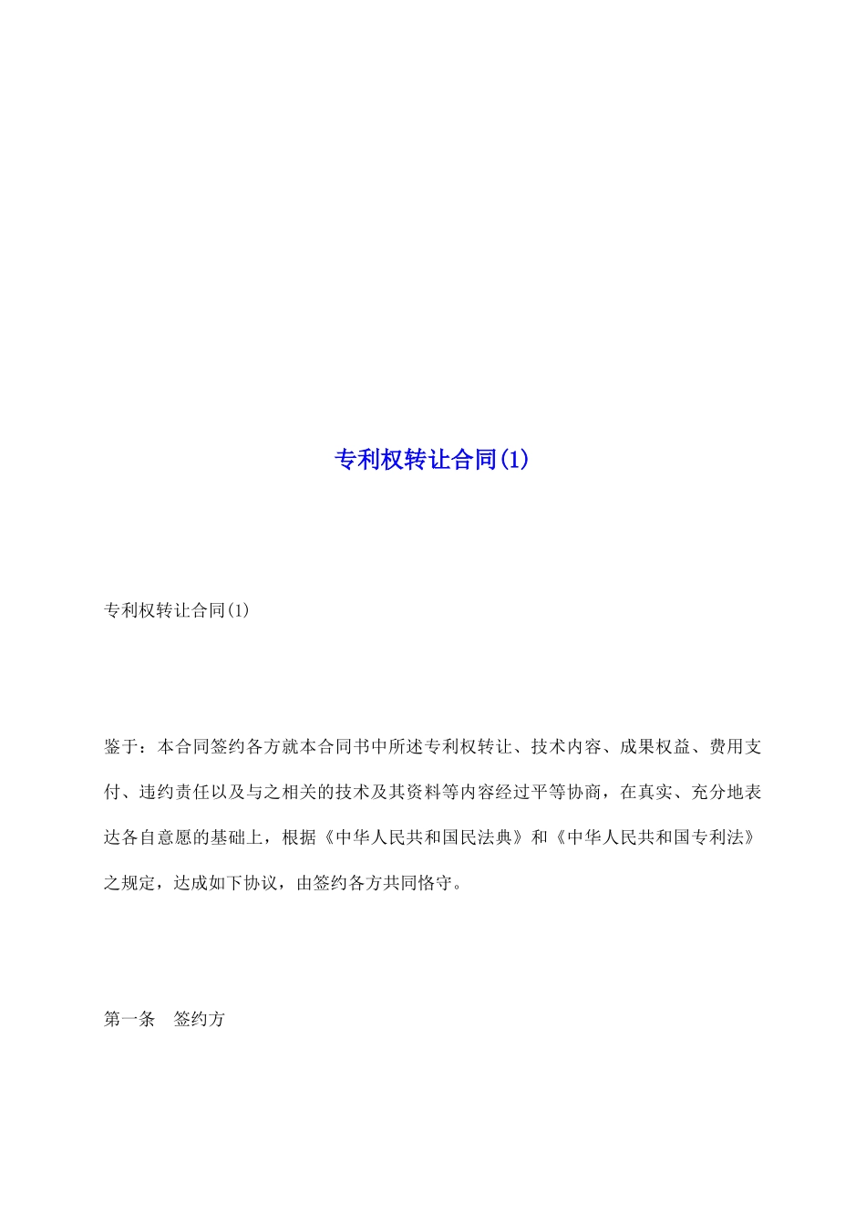 专利权转让合同(1)_第2页