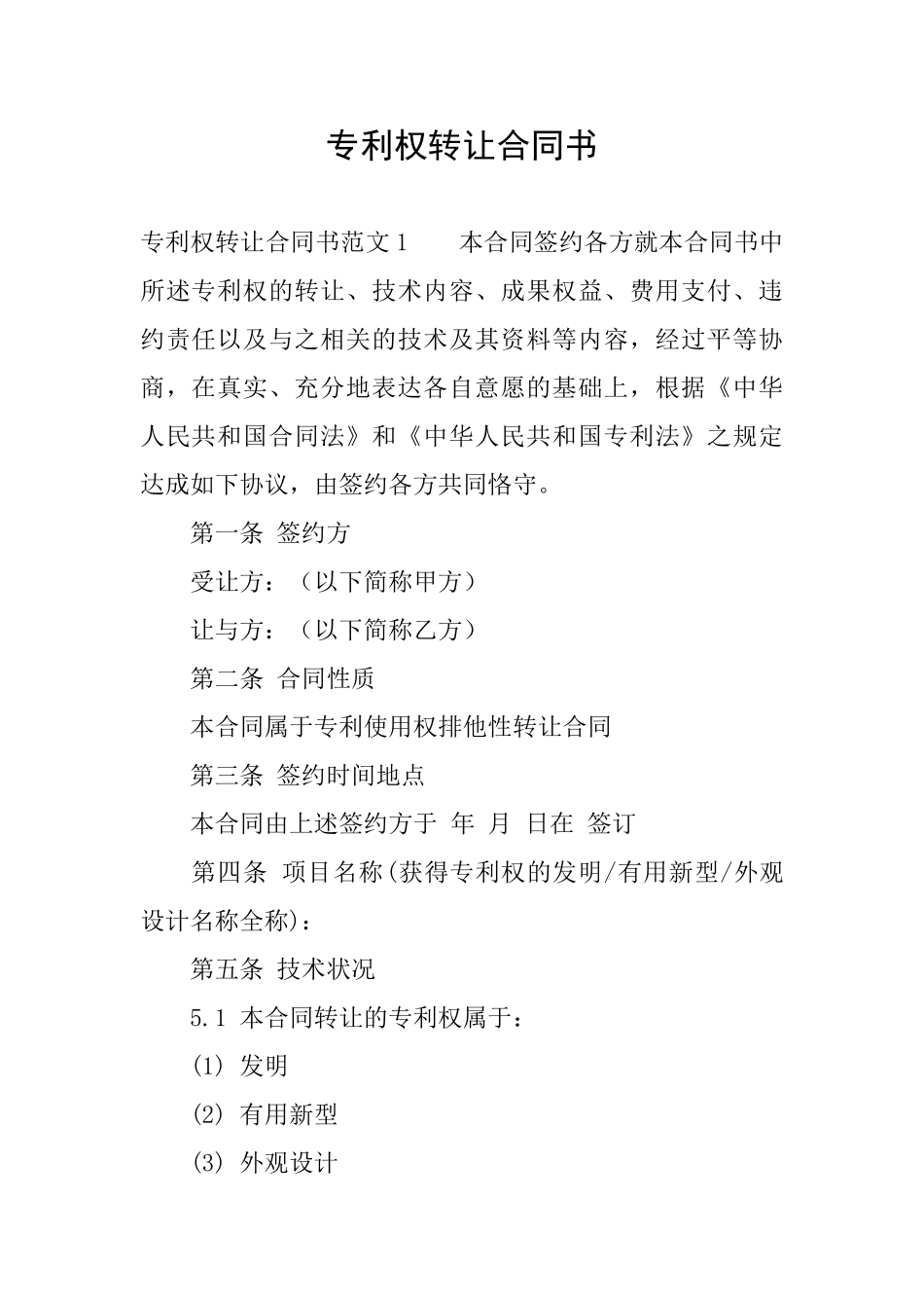 专利权转让合同书_第1页