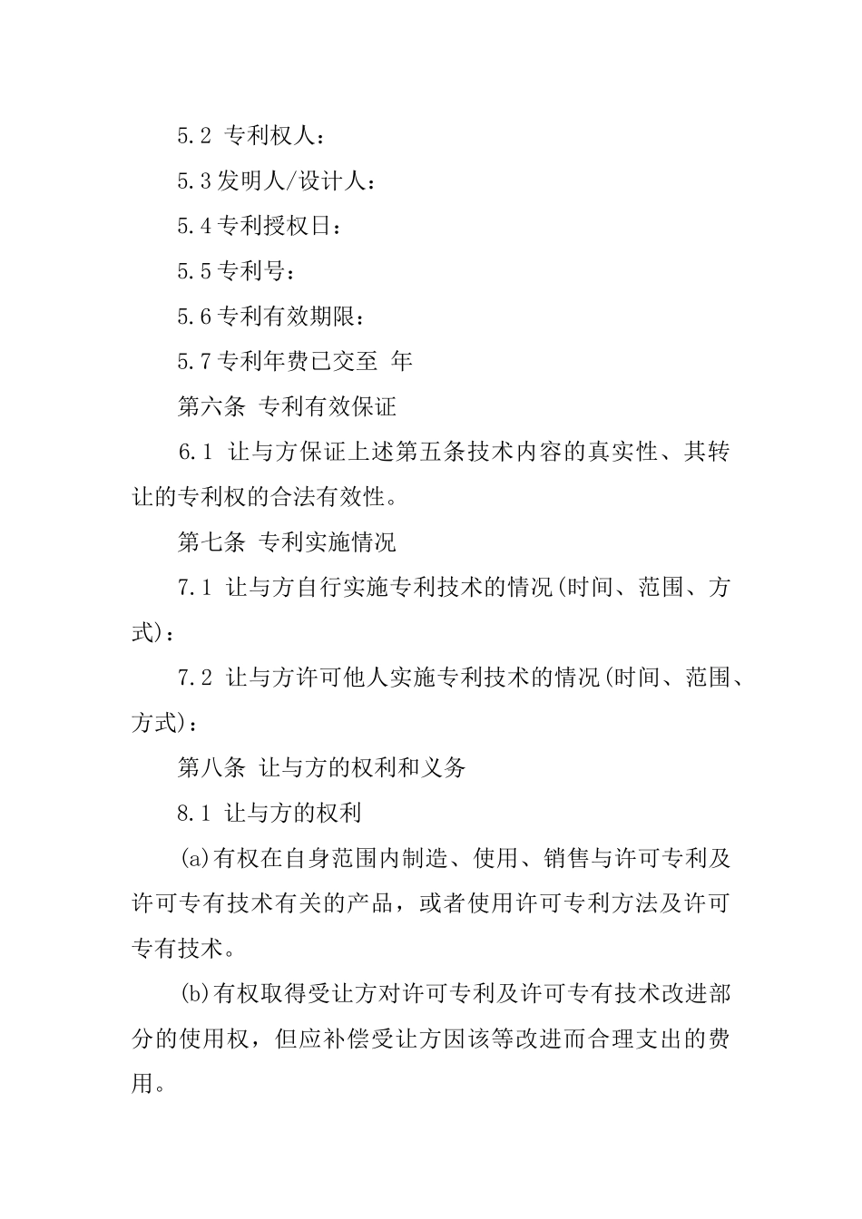 专利权转让合同书_第2页