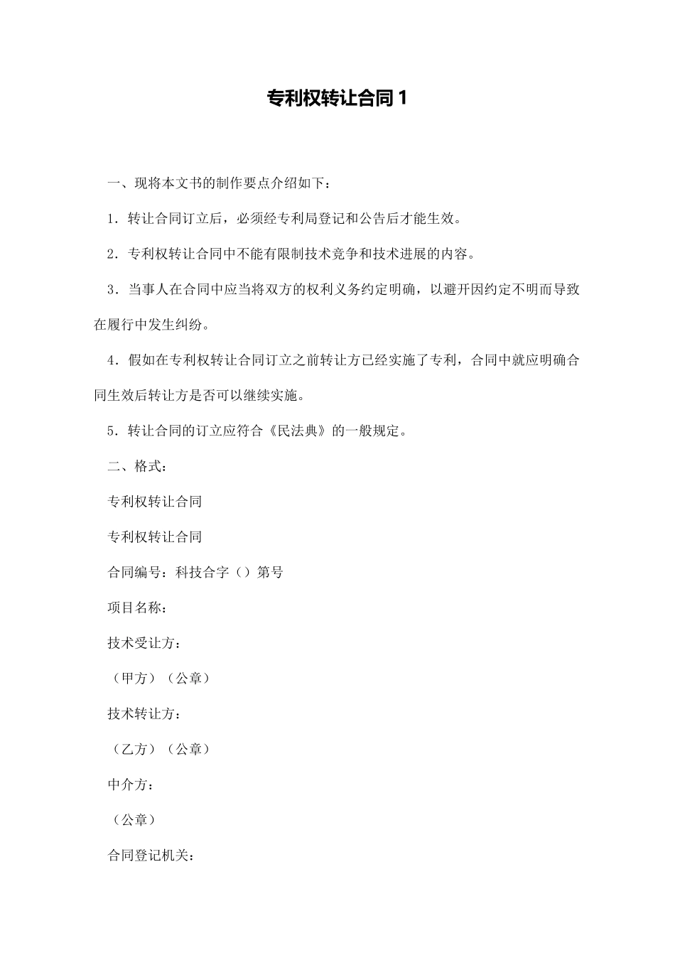 专利权转让合同1_第1页