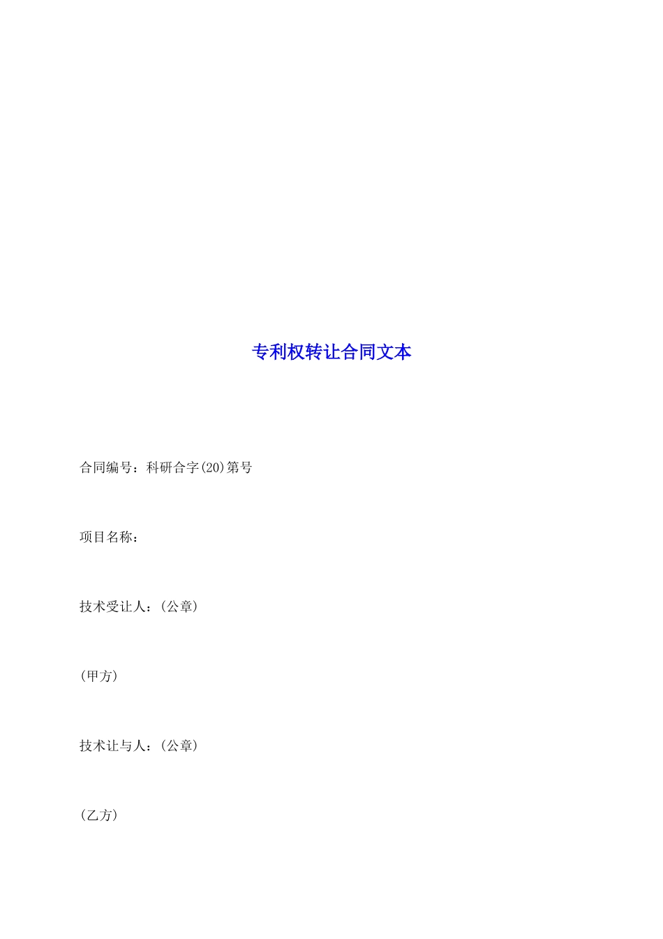 专利权转让合同文本_第2页