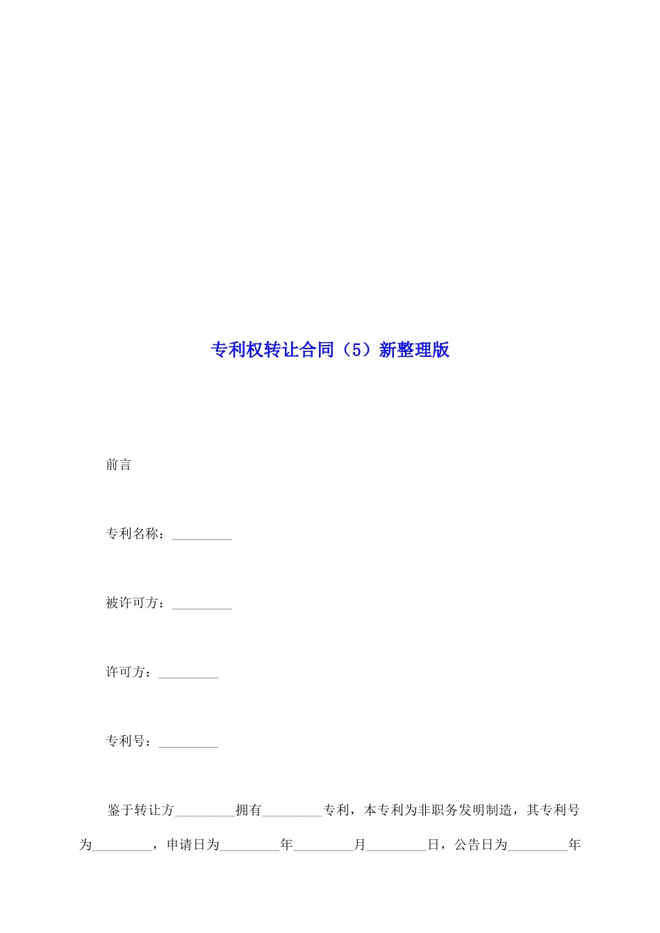 专利权转让合同新整理版_第2页