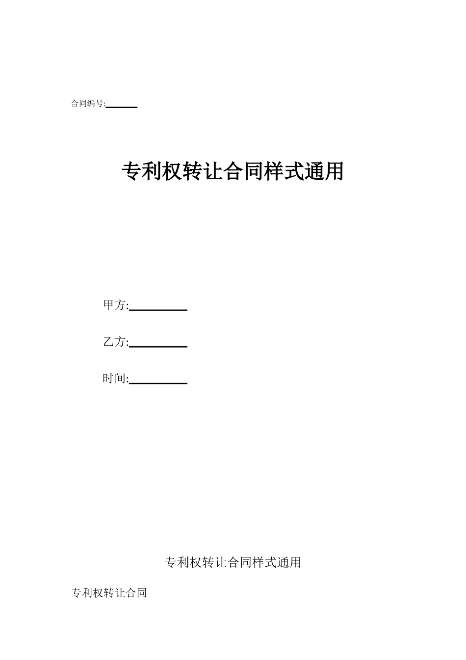 专利权转让合同样式通用_第1页